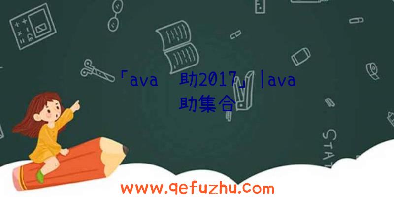 「ava辅助2017」|ava辅助集合